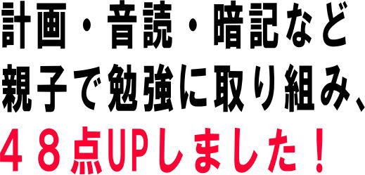 気分転換と目標設定を工夫して5教科合計10点UP!
