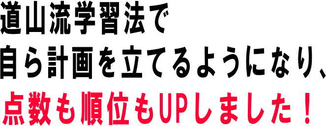 ご褒美を決め計画を立て実践し、5教科合計点が69点UP!