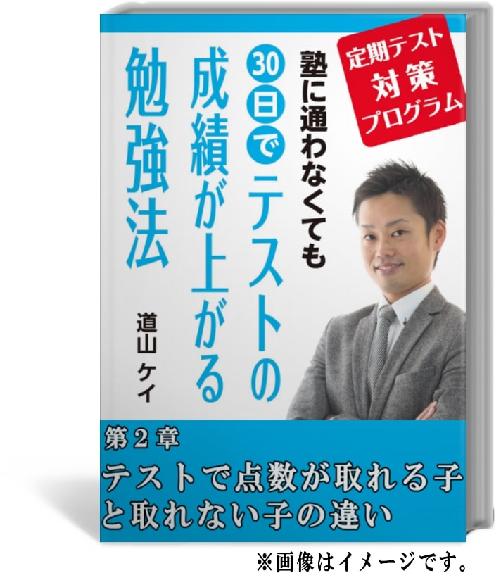 塾に通わなくても ３０日間でテストの成績が上がる勉強法