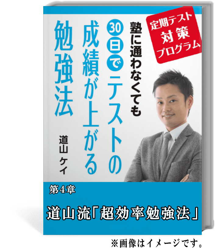 道山ケイ『テストの成績が上がる勉強法』『97%が合格した秘密 