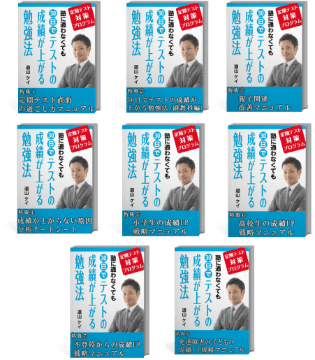 道山_ケイ塾に通わなくても30日でテストの成績が上がる勉強法