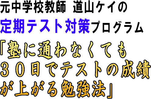 塾に通わなくても ３０日間でテストの成績が上がる勉強法